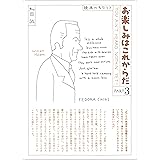 愛蔵版 お楽しみはこれからだ PART3