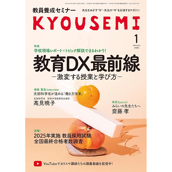 Amazon.co.jp: 教員養成セミナー2025年9月号: 【特集1】「教採」攻略