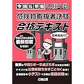 乙種４類 危険物取扱者試験 合格テキスト 令和６年版