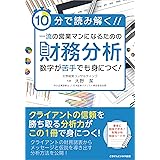 10分で読み解く！一流の営業マンになるための財務分析