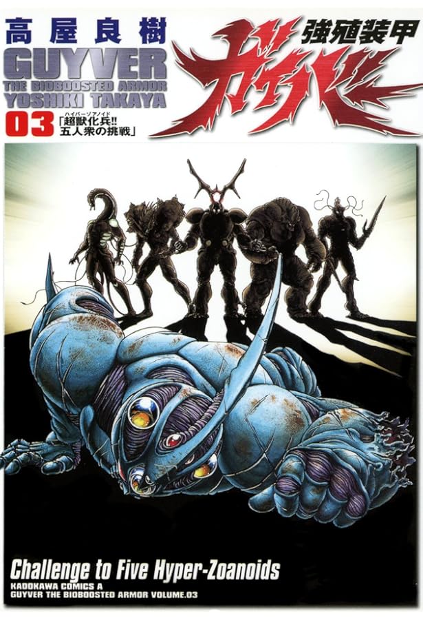 Amazon.co.jp: 強殖装甲ガイバー(2) (角川コミックス・エース) : 高屋