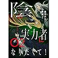 陰の実力者になりたくて! 02