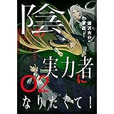 陰の実力者になりたくて! 02