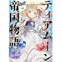 ティアムーン帝国物語短編集Ⅱ～断頭台から始まる、姫の転生逆転