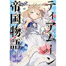 ティアムーン帝国物語短編集Ⅱ～断頭台から始まる、姫の転生逆転
