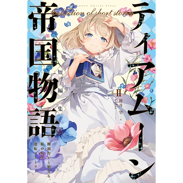 ティアムーン帝国物語短編集@COMIC第1巻 (コロナ・コミックス) | 夜渡