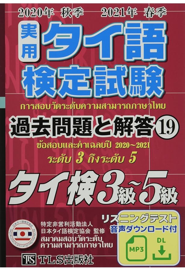 実用タイ語検定試験過去問題と解答 2022年秋季2023年春季 (21) | 特定