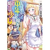 小心者なベテラン中年冒険者と奴隷の狐耳少女 (1) (バンブーコミックス)