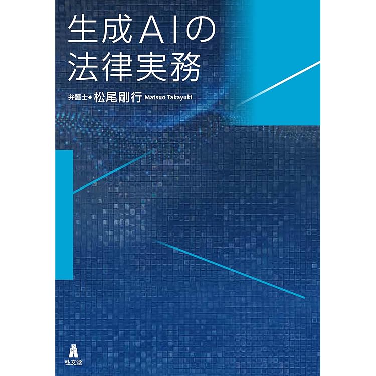 AIと法 実務大全 | STORIA法律事務所, 柿沼太一, 杉浦健二 |本 | 通販