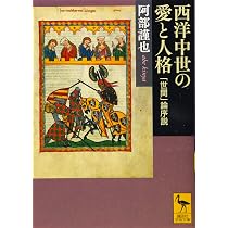 西洋中世の罪と罰 亡霊の社会史 (講談社学術文庫 2103) | 阿部 謹也