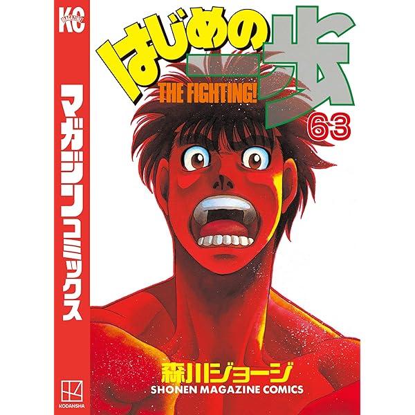 はじめの一歩　1〜63巻 はじめの一歩(63) (少年マガジンコミックス) | 森川 ジョージ |本
