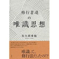 唯識 仏教辞典 春秋社 専門書 仏教学 辞書 唯識 仏教辞典 春秋社 専門書 仏教学 辞書