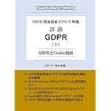 GDPR関連資格CIPP/E準拠 詳説GDPR (下) - GDPRとCookie規制 -