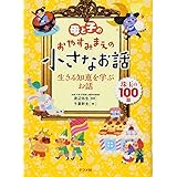 母と子のおやすみまえの小さなお話 生きる知恵を学ぶお話