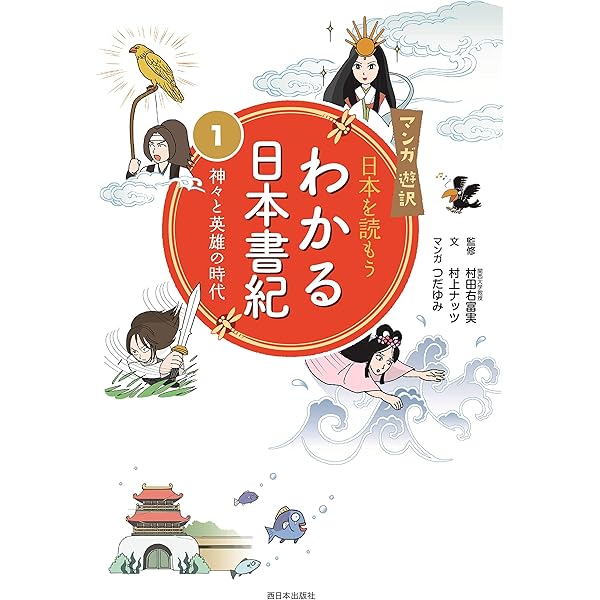 Amazon.co.jp: わかる日本書紀(4) マンガ遊訳 日本を読もう わかる日本