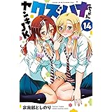 ヤンキーJKクズハナちゃん 14 (14) (少年チャンピオンコミックス)