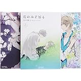 花のみぞ知る コミック 1-3巻 セット (ミリオンコミックス CRAFTシリーズ48)