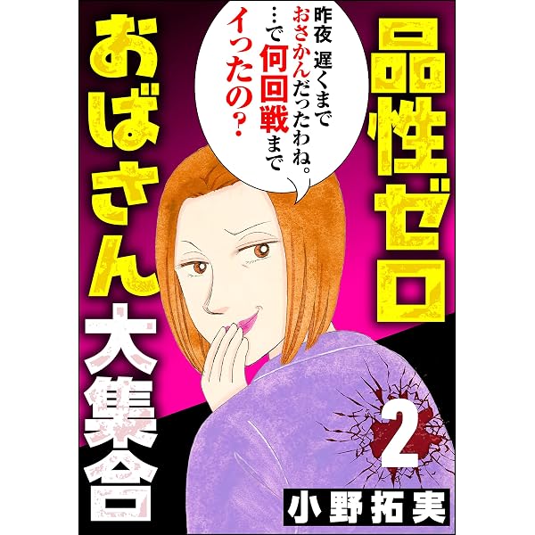 レディースコミック　葉月せい3冊　小野拓実4冊　全7冊 Amazon.co.jp: 品性ゼロおばさん大集合 （1） (ストーリーな女たち