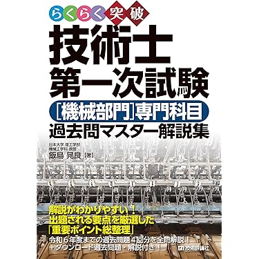 Amazon.co.jp 売れ筋ランキング: 技術士の資格・検定 の中で最も
