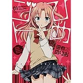 ひめゴト(1) (わぁい!コミックス)