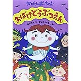 おばけどうぶつえん (おばけのポーちゃん 1)