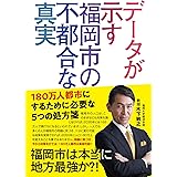データが示す福岡市の不都合な真実