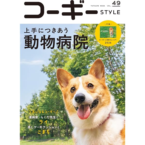 Amazon.co.jp: コーギースタイル vol.48 (タツミムック) : 辰巳出版