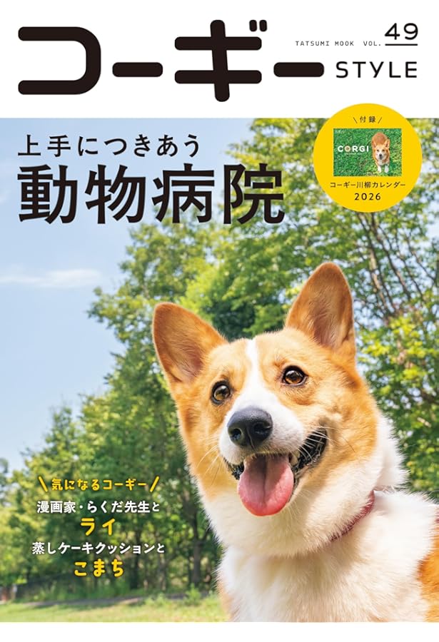 Amazon.co.jp: コーギースタイル vol.48 (タツミムック) : 辰巳出版