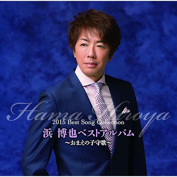 Amazon.co.jp: 浜 博也 ベストアルバム: Music