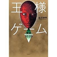 王様ゲーム 煉獄10.29 | 金沢 伸明 |本 | 通販 | Amazon