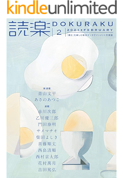 読楽21年2月号 青山文平 赤川次郎 あさのあつこ 乙川優三郎 門田泰明 サメマチオ 柴田よしき 真藤順丈 西畠清順 西村京太郎 花村萬月 吉田篤弘 日本の小説 文芸 Kindleストア Amazon