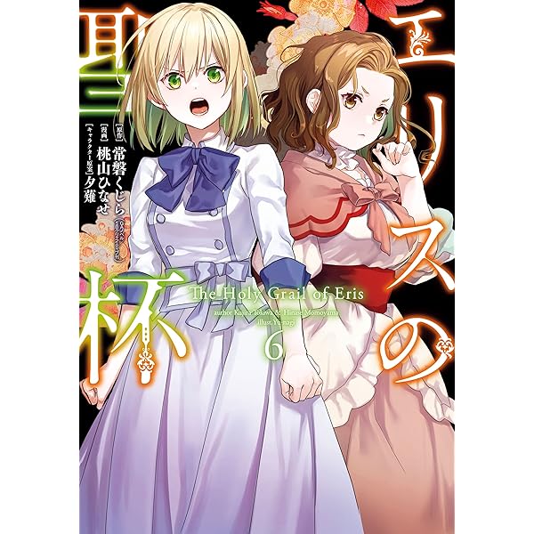 エリスの聖杯　1~14巻　エリスの聖杯S　1~2巻　常磐くじら　桃山ひなせ エリスの聖杯 11/常磐くじら 本 ： オンライン書店e-hon