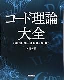 コード理論大全