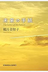 未来の手紙 (光文社文庫) Kindle版
