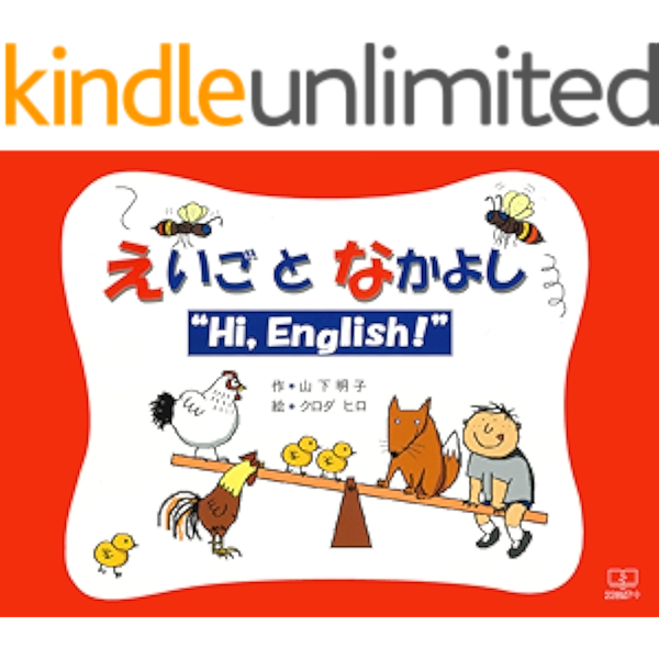 Amazon Co Jp えいごとなかよし Hi English ２２世紀アート Ebook 山下 明子 クロダ ヒロ Kindleストア