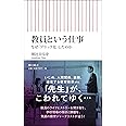 教員という仕事 なぜ「ブラック化」したのか (朝日新書)