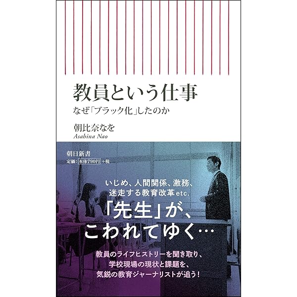 ルポ 教育困難校 (朝日新書) | 朝比奈なを |本 | 通販 | Amazon