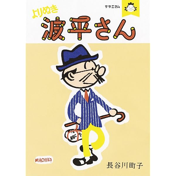 サザエさん よりぬきカツオくん | 長谷川町子 |本 | 通販 | Amazon