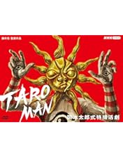 Amazon.co.jp: TAROの塔 DVD-BOX : 松尾スズキ, 常葉貴子, 田辺誠一