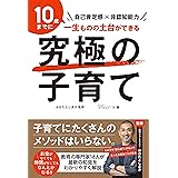 究極の子育て 自己肯定感×非認知能力