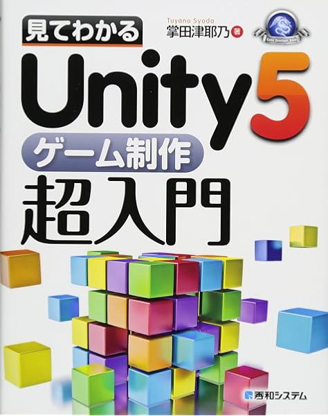 見てわかるunity5ゲーム制作超入門 Game Developer Books 掌田 津耶乃 本 通販 Amazon
