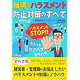 職場のハラスメント防止対策のすべて (あーと出版)