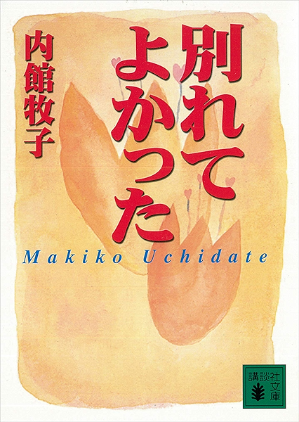 Amazon Co Jp 別れてよかった 講談社文庫 Ebook 内館牧子 Kindleストア