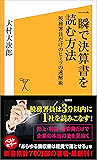 一瞬で決算書を読む方法 税務署員だけのヒミツの速解術 (SB新書)