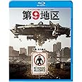 第9地区 [Blu-ray]