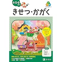 Z会の幼児ワーク きせつ・かがく 4・5・6さい（Z会 幼児ドリル