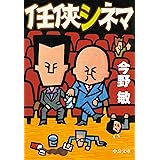 任侠シネマ (中公文庫 こ 40-39)