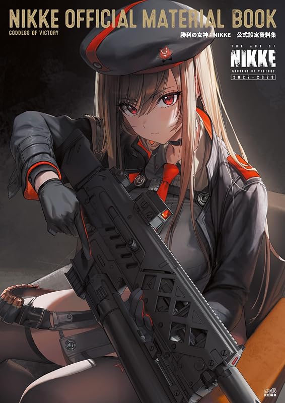 勝利の女神:NIKKE 公式設定資料集 (ファミ通の攻略本)