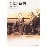 秘録東京裁判 (中公文庫 B 1-34 BIBLIO20世紀)