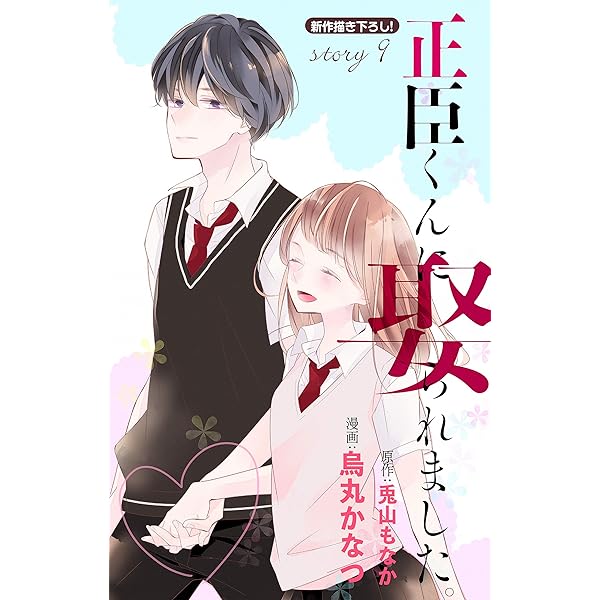 正臣くんに娶られました。 2冊分無料]【新規登録で全巻50％還元！】Love Jossie 正臣くんに